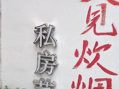 -又见炊烟私房菜(敬亭路店)