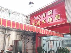 -三百碗宝应长鱼面(板仓街店)