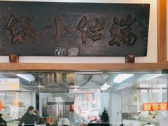 -端仕小锅(文林街店)