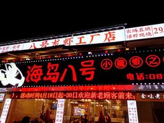 门面-海岛八号龙虾烧烤田鸡(蓝天路总店)