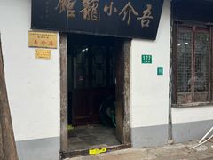 -吾介小籠館