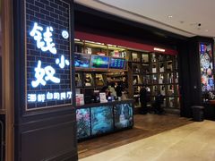 门面-钱小奴海鲜自助黑金店(杭州滨江龙湖店)