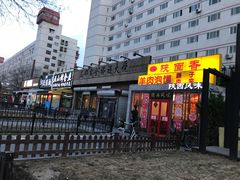 门面-左邻右舍褡裢火烧(石榴园店)