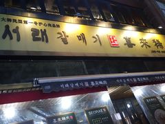 -喜来稀肉(虹泉路店)