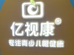 -亿视康青少儿眼镜(五官科店)