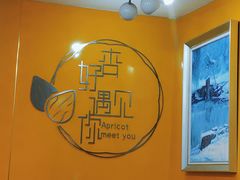 -杏好遇见你(总店)