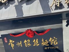 -常州银丝面馆(府琛店)