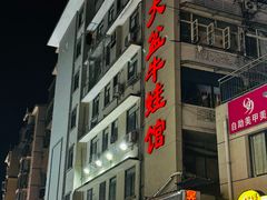 -昱龙大盆牛蛙馆(三兴街总店)