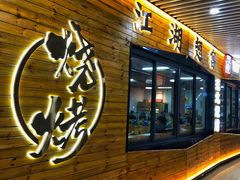 门面-江湖翅客(琶洲新村店)