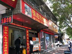 门面-陈彪传统蚝烙