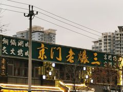 门面-京门老爆三·铜锅涮肉 爆肚(望京店)