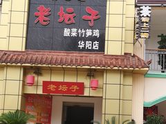 门面-符缸酸菜鸡(华阳店)