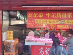 -高记福桂桂花糖炒栗(鼓楼店)