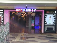 门面-唱吧麦颂KTV