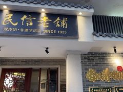 -民信老铺(双皮奶博物馆店)
