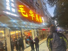 -毛华美食(清扬路店)