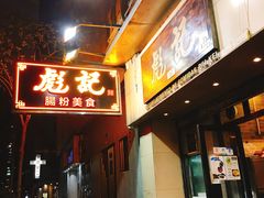 门面-彪记(凼仔店)