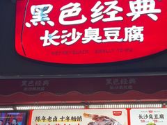 -黑色经典臭豆腐·湖南特产(步行街店)