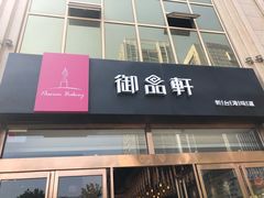 -御品轩(凤城二路店)