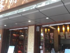 门面-南宋胡记(杭州体育场路店)