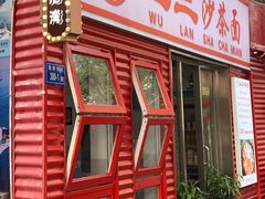 -五兰沙茶面(曾厝垵店)
