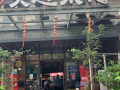 门面-吴越荣记·苏州菜·松鼠桂鱼(斜塘老街店)