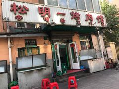 门面-松明一烤肉馆(鲁园店)