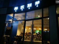 门面-杯欢制茶(三里屯店)