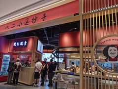 门面-八二小区抄手(龙湖上城天街店)