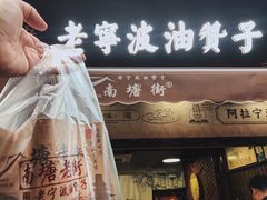 -南塘油赞子(南塘店)