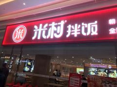 -米村拌饭(天津东丽万达店)