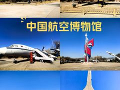 -中国航空博物馆