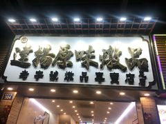 -達揚原味燉品(文明路店)