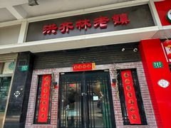 -洪齐林老镇