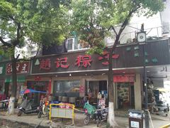 门面-赵记粽子(司前街店)