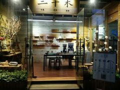 -三千·银饰木艺体验订制