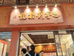 -恩宁刘福记(东华东路店)