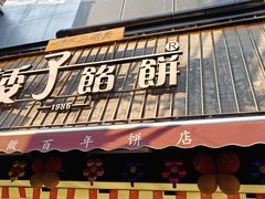 -矮子馅饼(大成路店)