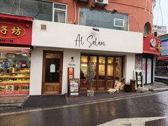 -Al Salam莫的三明治