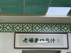 -老磁器口豆汁店(天坛店)