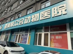-美联众合动物医院·24h京西诊疗中心