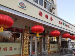 门面-芦庄子桂顺斋(和平路总店)