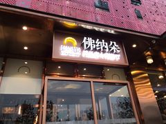 门面-明星酒店•FORNETTO佛纳朵意餐厅•披萨•意面(湘隆时代广场店)