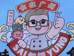 -细拥竹升面(花城汇店)