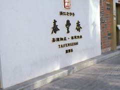 -佬泰丰斋· 乌镇茶食餐厅