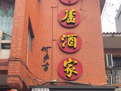-草庐酒家