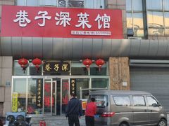 门面-巷子深菜馆·津门肘子(滨海店)