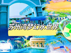 -苏州湾梦幻水世界