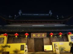 -全季酒店（苏州观前街平江路店）(原临顿路地铁站店)