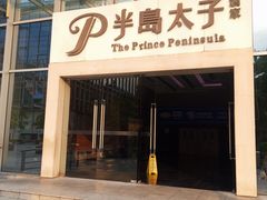 -半岛太子酒家(海港城店)